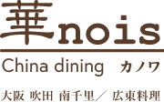 本格中国料理店「華nois(カノワ)」