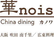 本格中国料理店「華nois(カノワ)」
